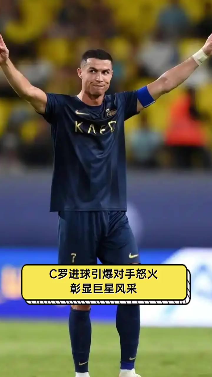 C罗迎来二十赛季高光表现，法国队球迷沸腾！的简单介绍