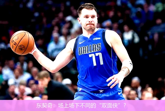 东契奇迎来三赛季高光表现，德国队球迷沸腾！
