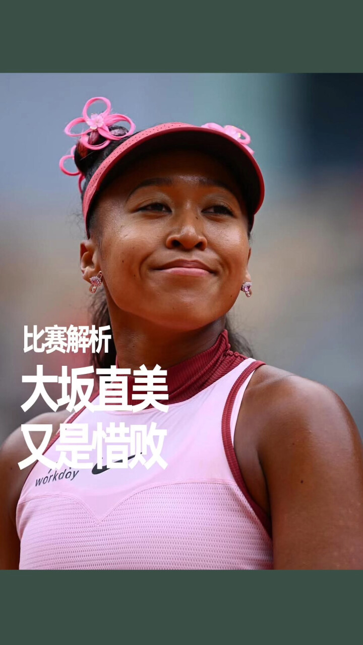 大坂直美重要时刻持续失利，FPX带队取胜！